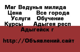 Маг Ведунья милида  › Цена ­ 1 - Все города Услуги » Обучение. Курсы   . Адыгея респ.,Адыгейск г.